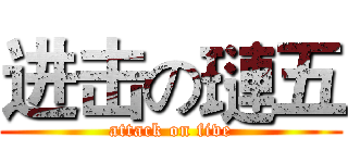 进击の璉五 (attack on five)