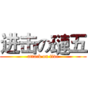 进击の璉五 (attack on five)