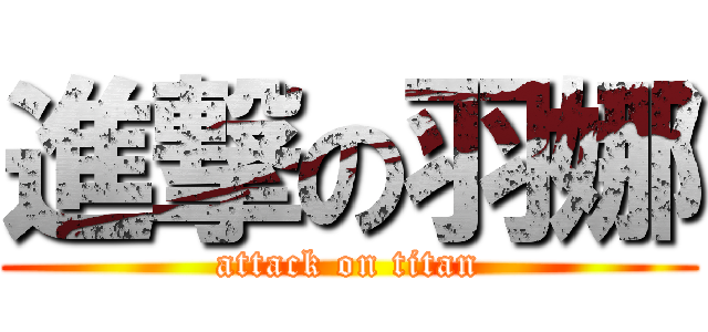進撃の羽娜 (attack on titan)