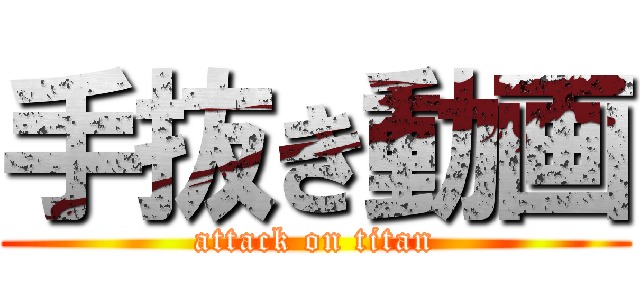 手抜き動画 (attack on titan)