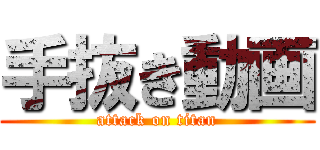 手抜き動画 (attack on titan)