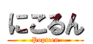 にこるん (Popteen)