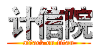 计信院 (attack on titan)