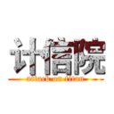 计信院 (attack on titan)