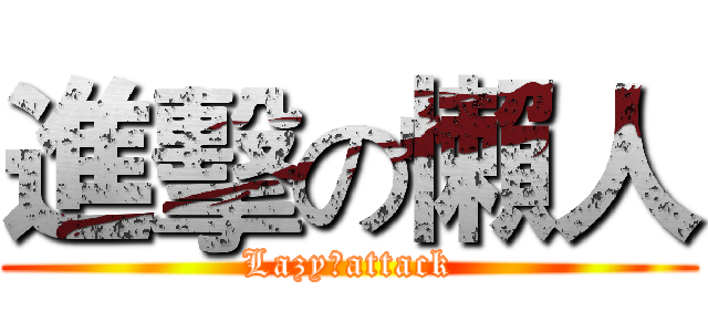 進擊の懶人 (Lazyのattack)