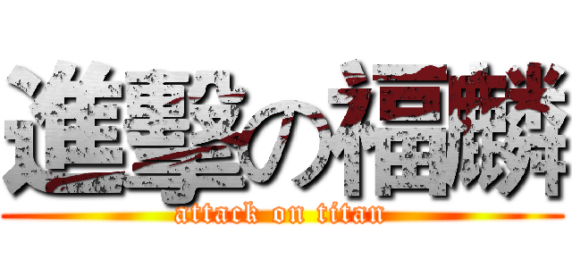 進擊の福麟 (attack on titan)