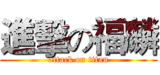 進擊の福麟 (attack on titan)