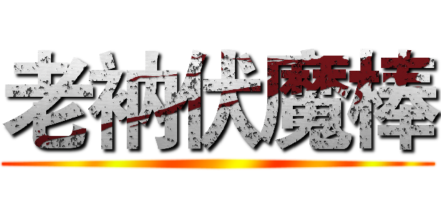 老衲伏魔棒 ()