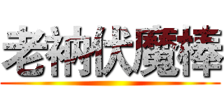 老衲伏魔棒 ()
