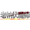 老衲伏魔棒 ()