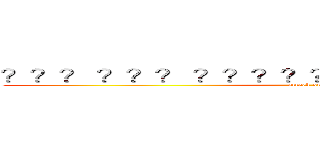 ？？？ ？？？ ？？？？？？？？？？？？？？？ (attack on titan)