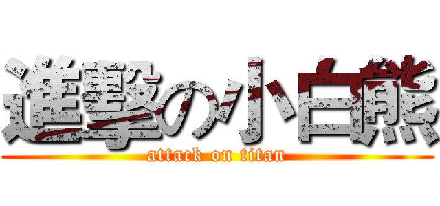 進擊の小白熊 (attack on titan)