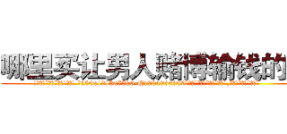 哪里买让男人赌博输钱的药 (哪里买让男人赌博输钱的药【电.话156x1318x7580-Q1991936399鑫宏药业】我们做的是长期生意,靠的是老客户长期支持
参考消息网2月20日报道 韩媒称，“剩女多、离婚率高的城市，房价一定会上涨。”这是中国经济学家金岩石2016年12月参加在上海举行的房地产相关论坛时说的话。
)
