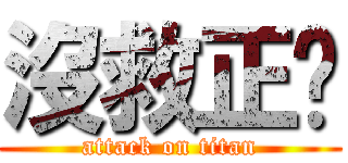 沒救正歆 (attack on titan)
