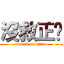 沒救正歆 (attack on titan)