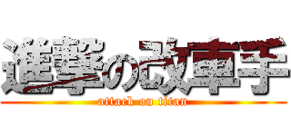 進撃の改車手 (attack on titan)