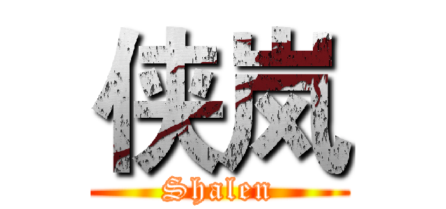 侠岚 (Shalen)