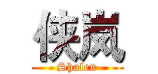 侠岚 (Shalen)