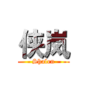 侠岚 (Shalen)