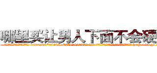 哪里买让男人下面不会硬的药 (哪里买让男人下面不会硬的药【电-186x2687x6963-Q278180069元-吉-药-业】我们做的是长期生意,靠的是老客户长期支持 http://sngk.net/yUwr17
)