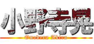 小野寺晃 (Onodera Akira)