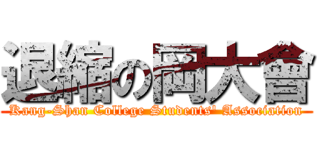 退縮の岡大會 (Kang-Shan College Students\' Association)