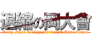 退縮の岡大會 (Kang-Shan College Students\' Association)