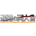 退縮の岡大會 (Kang-Shan College Students\' Association)