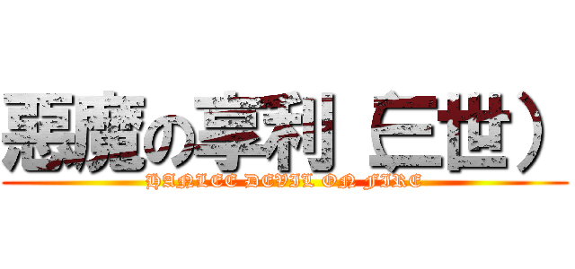 惡魔の享利（三世） (HANLEE DEVIL ON FIRE)