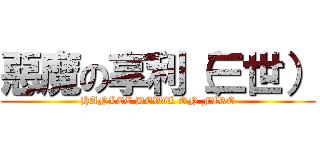 惡魔の享利（三世） (HANLEE DEVIL ON FIRE)