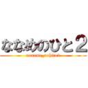 ななめのひと２ (naname_nohito2)