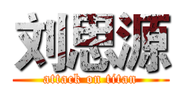 刘思源 (attack on titan)