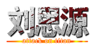 刘思源 (attack on titan)