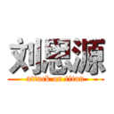 刘思源 (attack on titan)