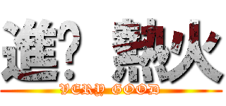 進擊 熱火 (VERY GOOD)