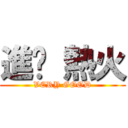 進擊 熱火 (VERY GOOD)
