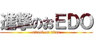 進撃のおＥＤＯ (attack on titan)