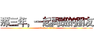 那三年，一起同班的朋友 (attack on titan)