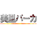 美里バーカ (attack on titan)