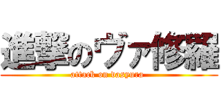 進撃のヴァ修羅 (attack on vasyura )