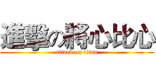 進擊の將心比心 (attack on titan)