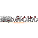 進擊の將心比心 (attack on titan)