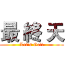 最 終 天 (Let's Go!!)