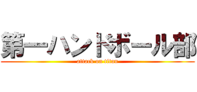 第一ハンドボール部 (attack on titan)