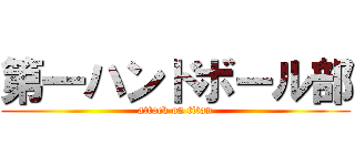 第一ハンドボール部 (attack on titan)