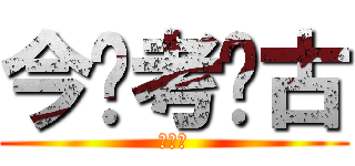 今晚考你古 (請期待)