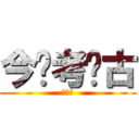 今晚考你古 (請期待)