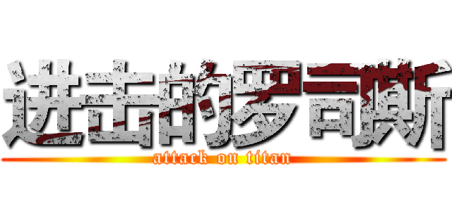 进击的罗司斯 (attack on titan)