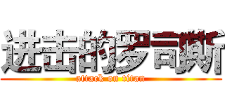 进击的罗司斯 (attack on titan)