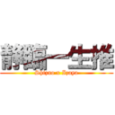 静臨一生推 (Shizuo x Izaya)